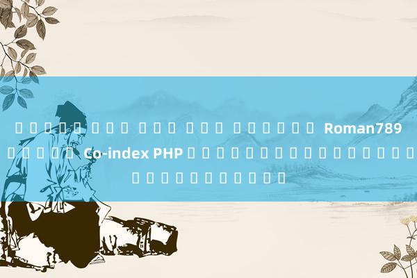 สล็อต ที่ แตก มาก ที่สุด Roman789 คู่มือเกม Co-index PHP สำหรับผู้เล่นมือใหม่